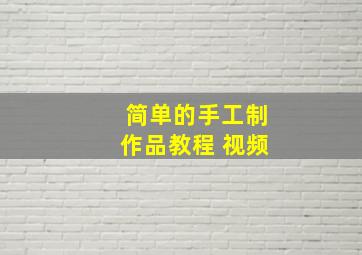 简单的手工制作品教程 视频